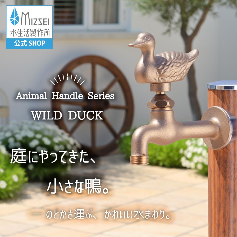 かわいい鴨のガーデン水栓（胴長・鋳肌）｜動物の形をした、レトロな