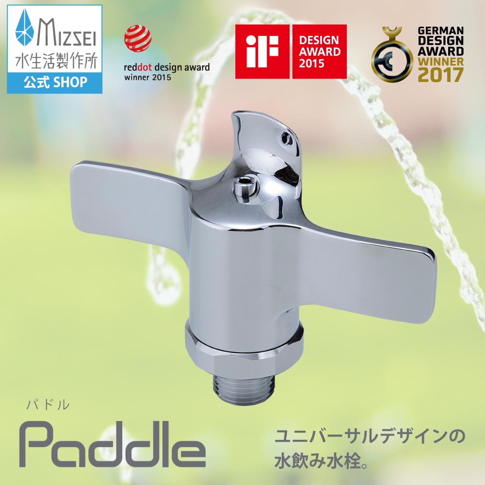 パドル3 マウスガード｜水飲み水栓 ユニバーサルデザイン G16MPG3｜水