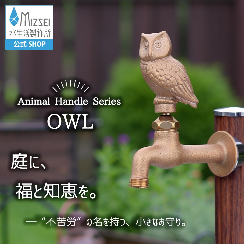 胴長横水栓（フクロウハンドル・ 鋳肌）屋外 蛇口（ホバー画像）