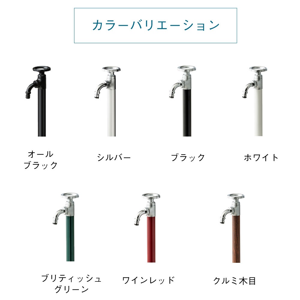 6色から選べるおしゃれな立水栓・水栓柱