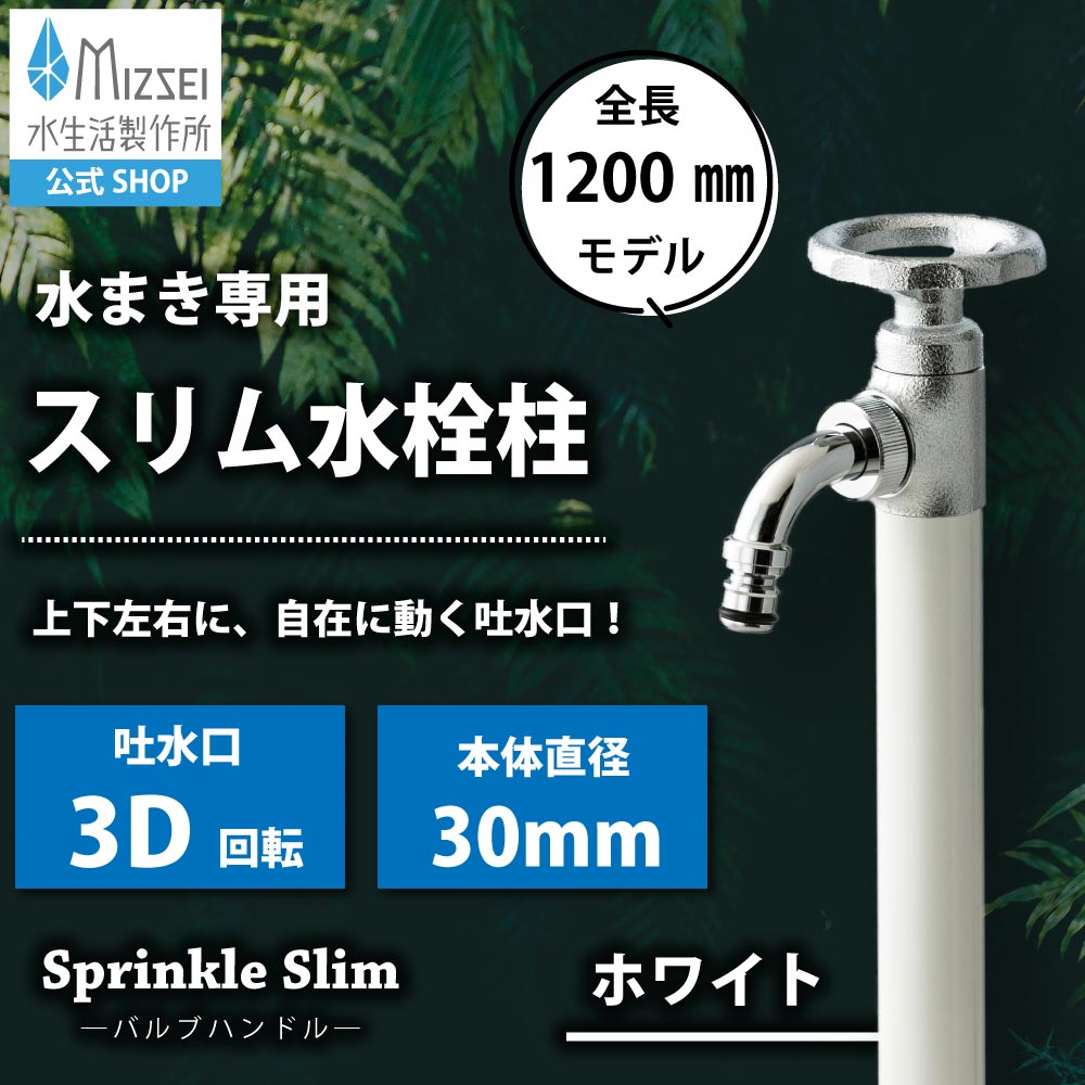 水栓柱スプリンクルスリム3D バルブハンドル・ホワイト