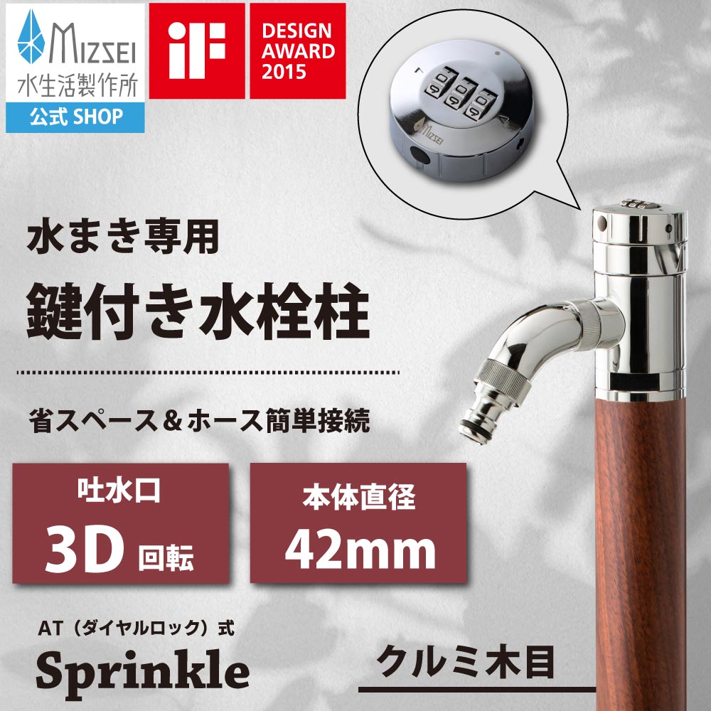 AT式スプリンクル3D 2.0（クルミ木目）｜ダイヤルロック＋万能