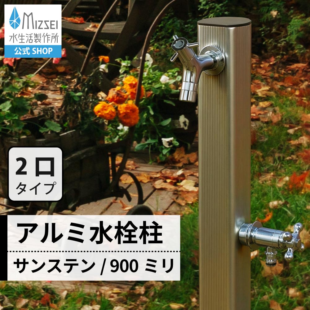 二口 アルミ 水栓柱 900mm（サンステン）｜シンプルな2口立水栓｜全長