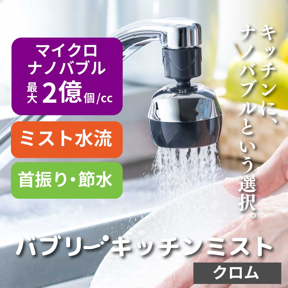 バブリーキッチンミスト（クロム） 節水キッチンシャワー/泡沫アダプター