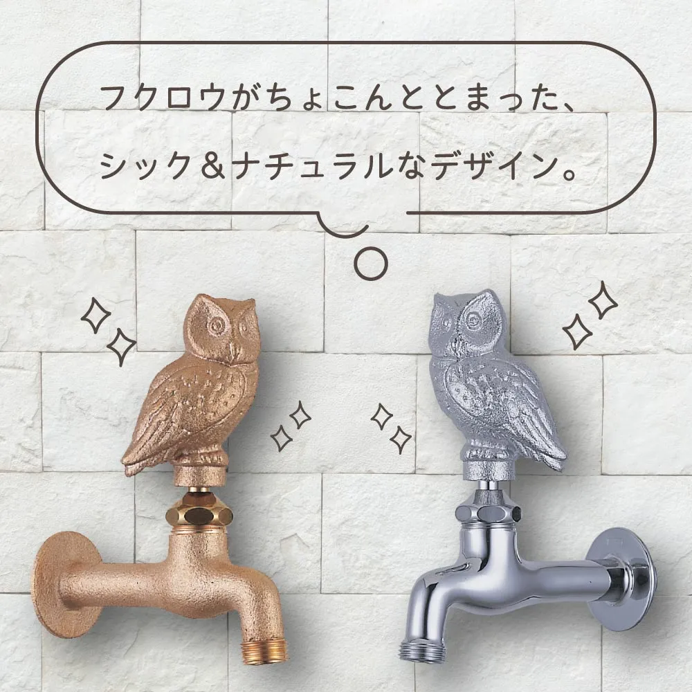 おしゃれな梟のガーデン水栓（胴長・メッキ）｜動物の形をした、レトロ