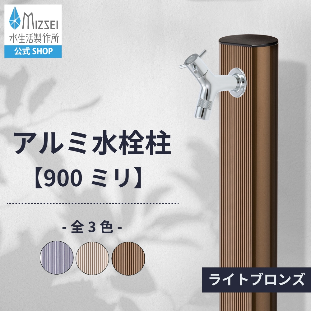 アルミ 900mm ライトブロンズ（ホバー画像）