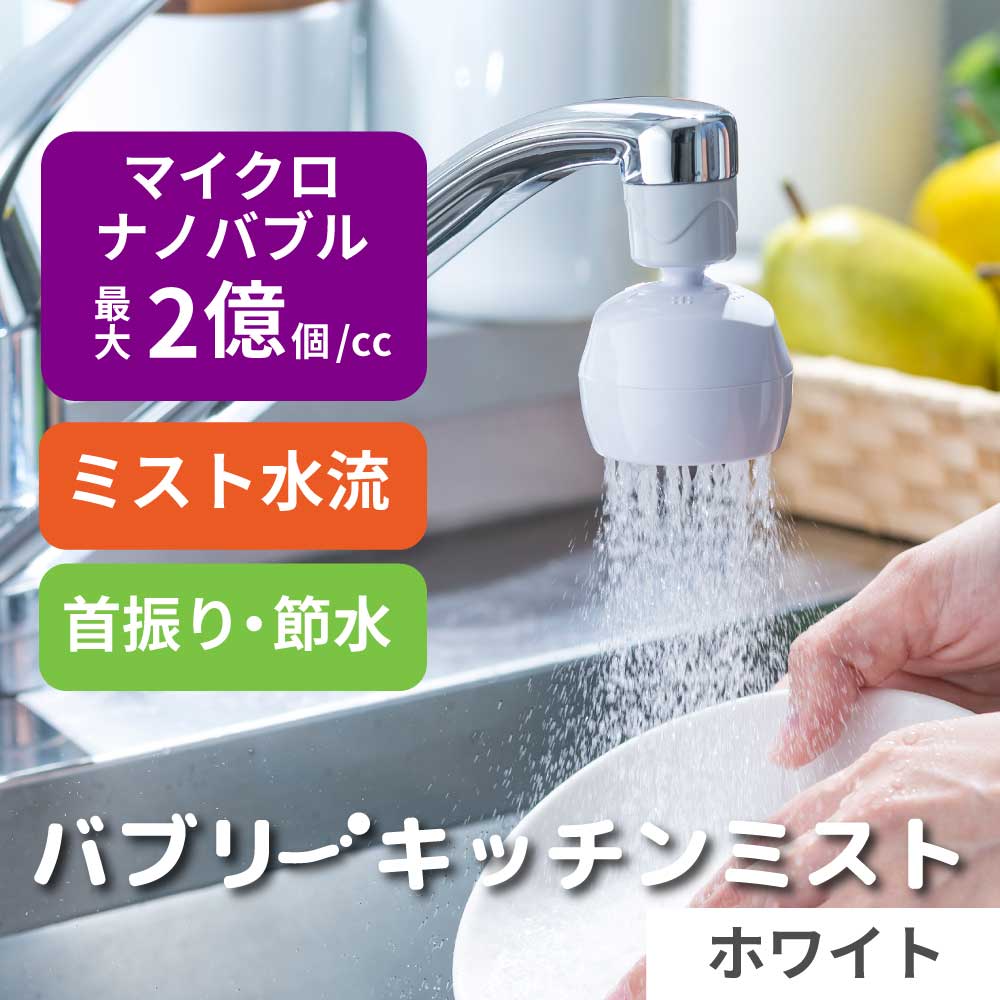 バブリーキッチンミスト ホワイト ナノバブル ミスト キッチンシャワ-/泡沫