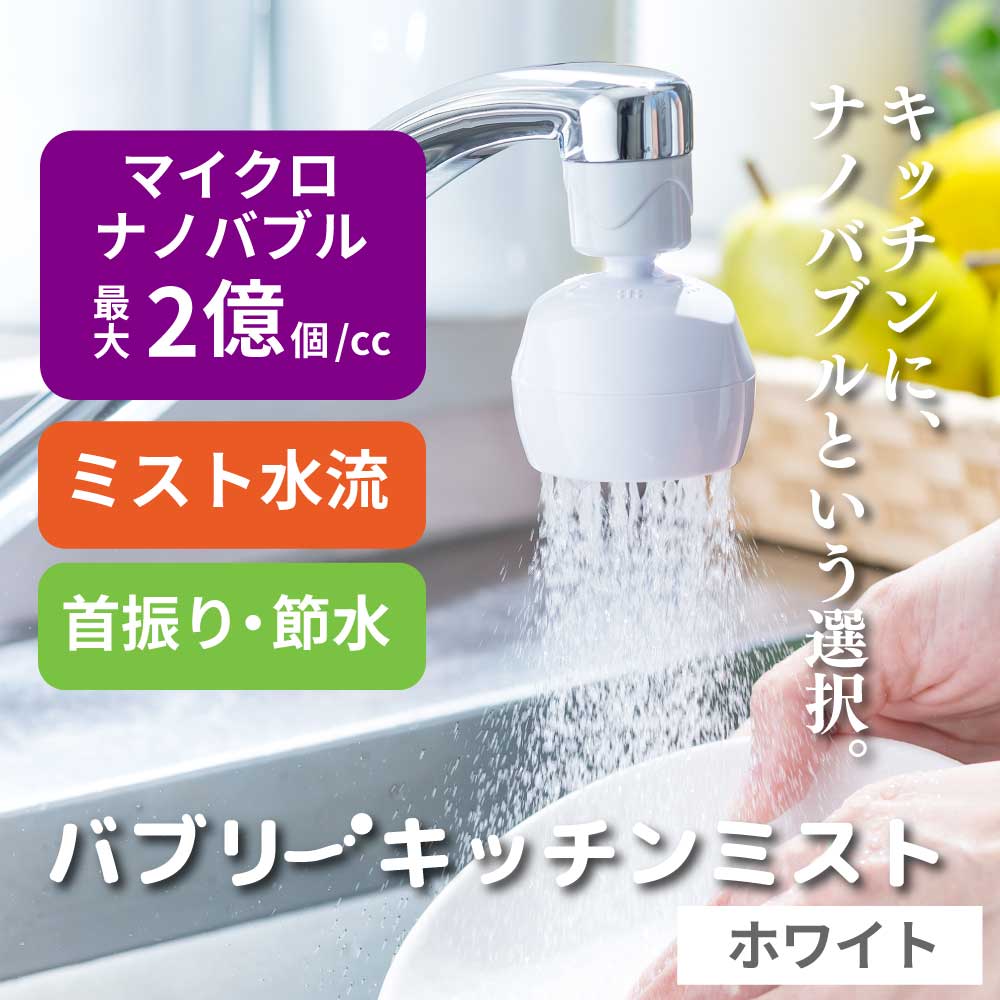 バブリーキッチンミスト（ホワイト） 節水キッチンシャワー/泡沫アダプター