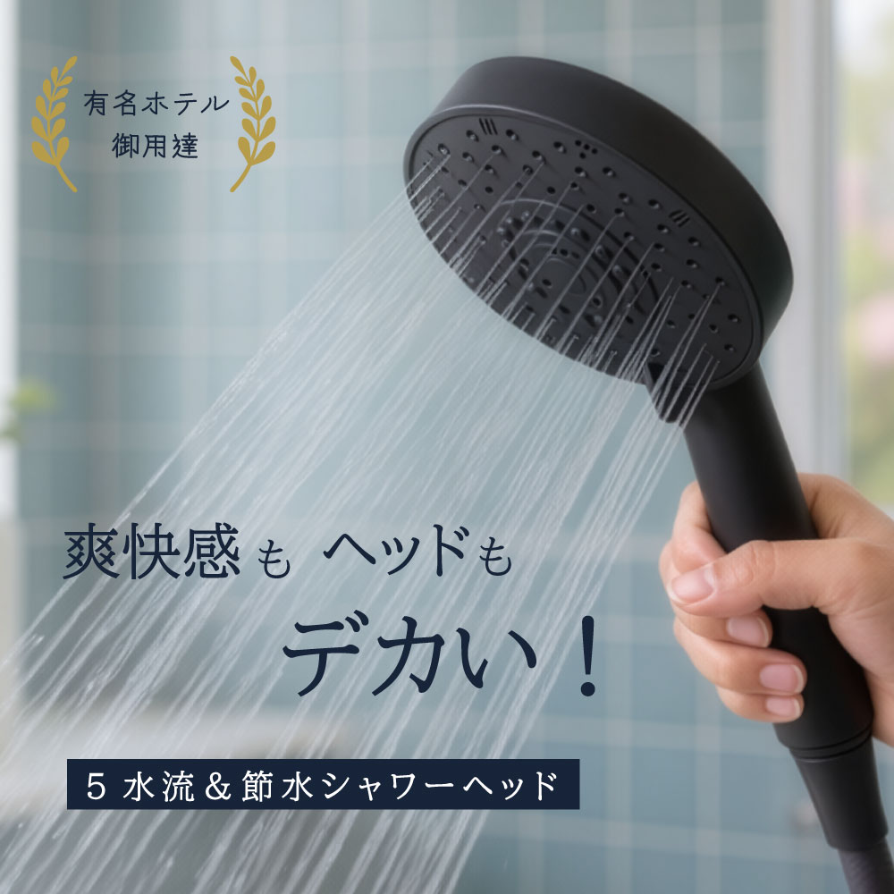 5Wayデカヘッドシャワー マットブラック｜止水レバー付き節水シャワーヘッド 節水シャワーヘッド
