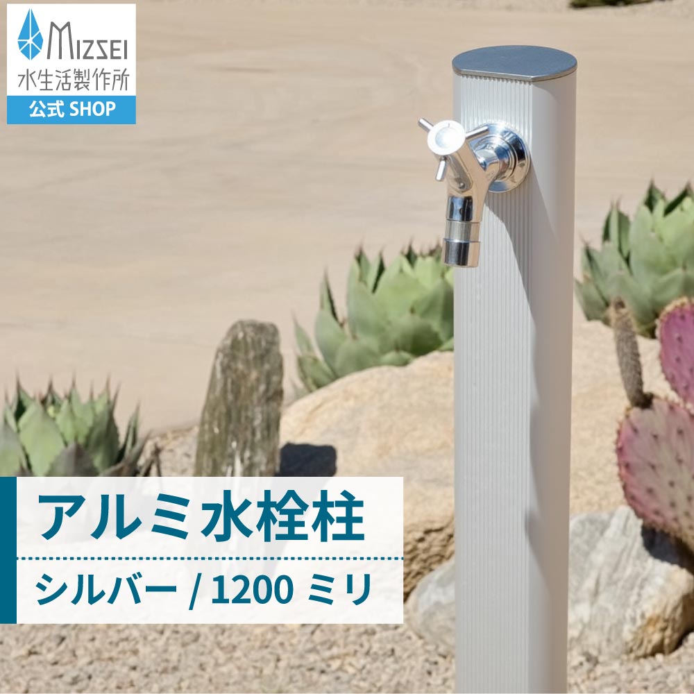 アルミ水栓柱 1200mm シルバー（ホバー画像）