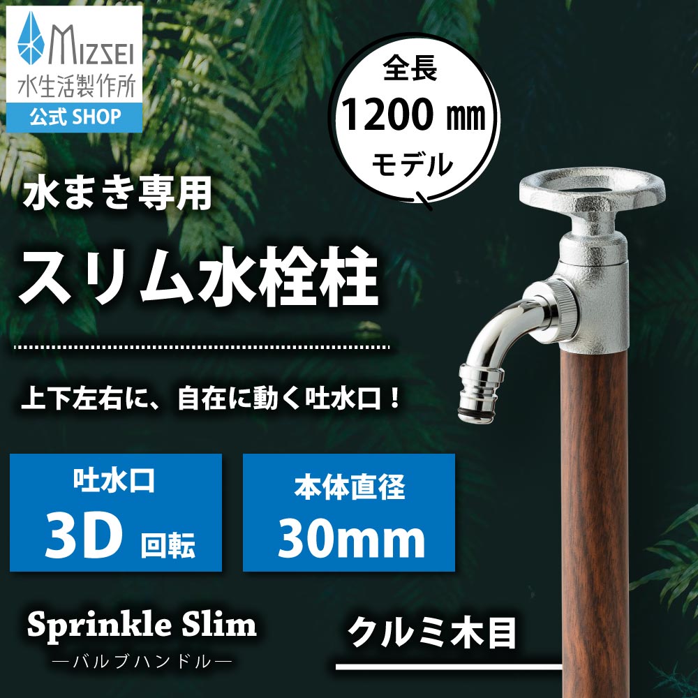 水栓柱スプリンクルスリム バルブハンドル・クルミ木目
