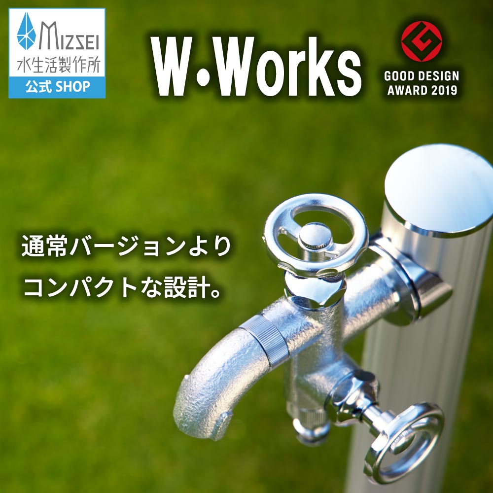 二口横水栓 ウォーターワークス ミニ（ホバー画像）