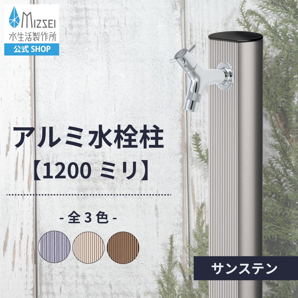 アルミ 1200mm サンステン（ホバー画像）