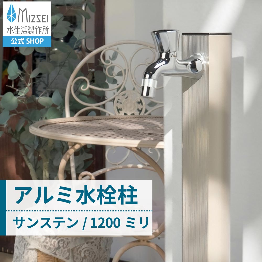 アルミ水栓柱 1200mm サンステン（ホバー画像）