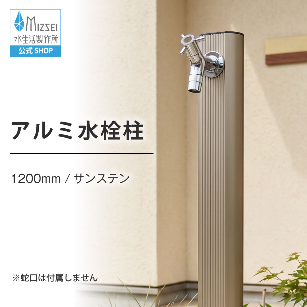 アルミ水栓柱（1200mm・サンステン）（ホバー画像）