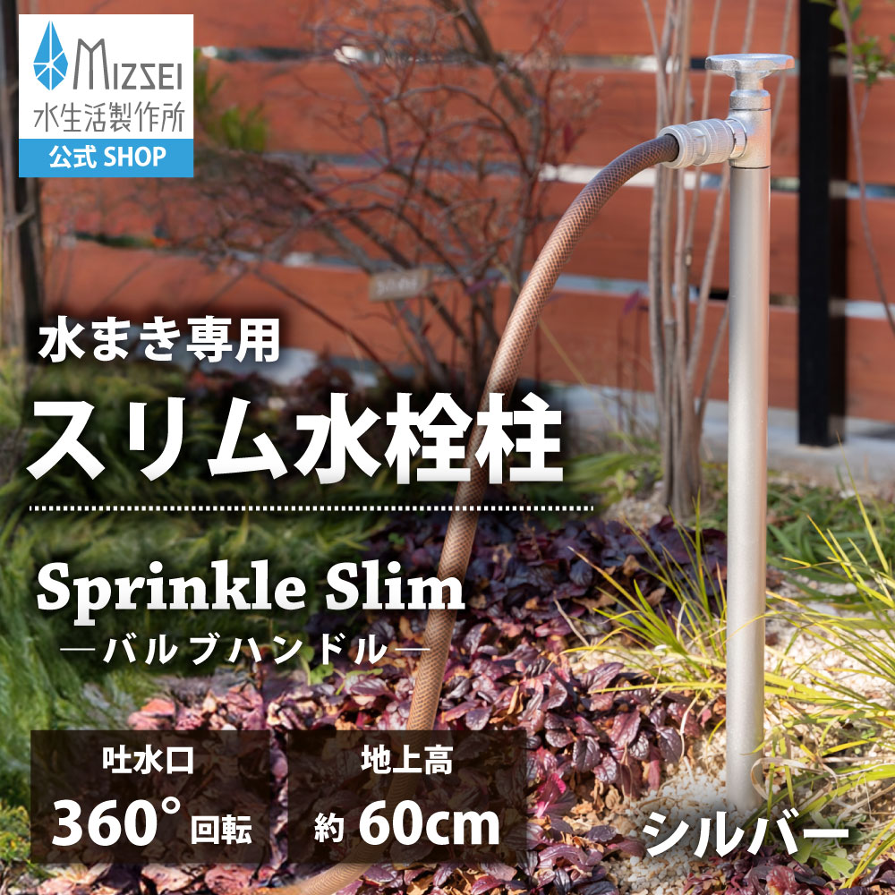 スプリンクルスリム バルブハンドル 900mm シルバー（ホバー画像）