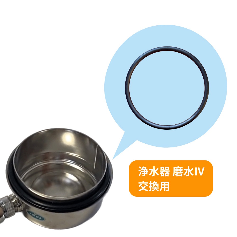 磨水Ⅳ 交換用Oリング その他/パーツ