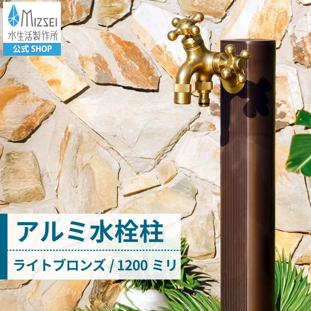 アルミ水栓柱 1200mm ライトブロンズ（ホバー画像）