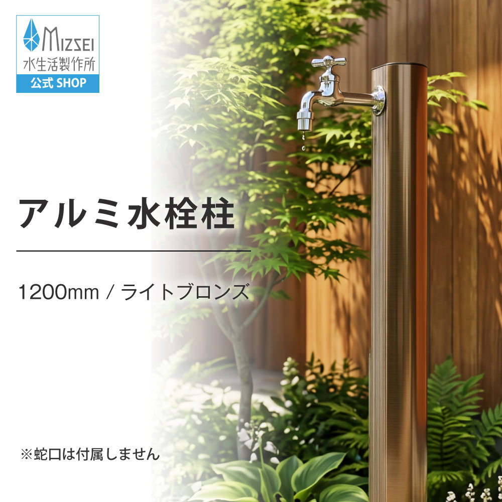 アルミ水栓柱（1200mm・ライトブロンズ）（ホバー画像）