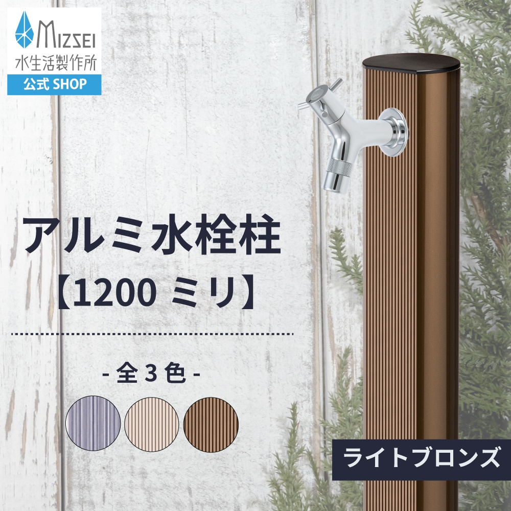 アルミ 1200mm ライトブロンズ（ホバー画像）