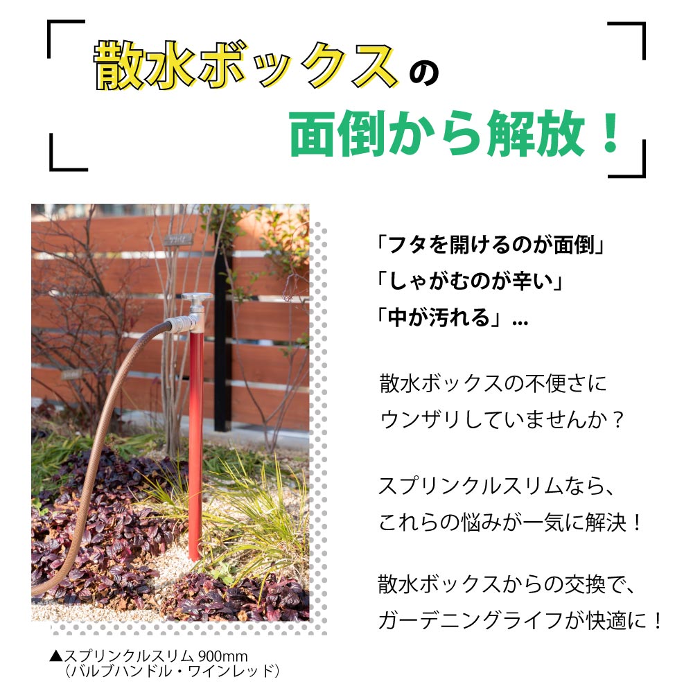 スプリンクルスリム バルブハンドル 900mm ブラック ミニ水栓柱