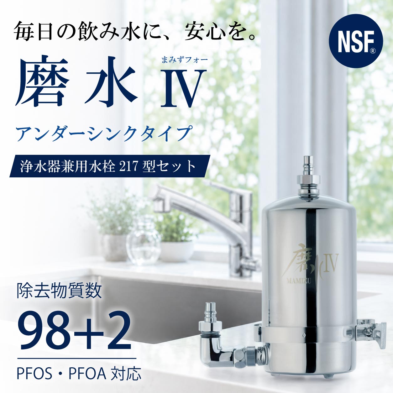 磨水Ⅳアンダーシンク型217型セット ｜PFAS対応・100項目除去の高性能