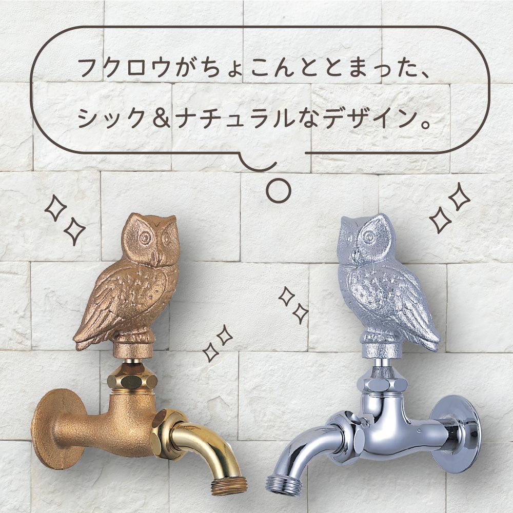おしゃれな梟の屋外水栓（万能ホーム胴長・鋳肌）｜動物の形をした
