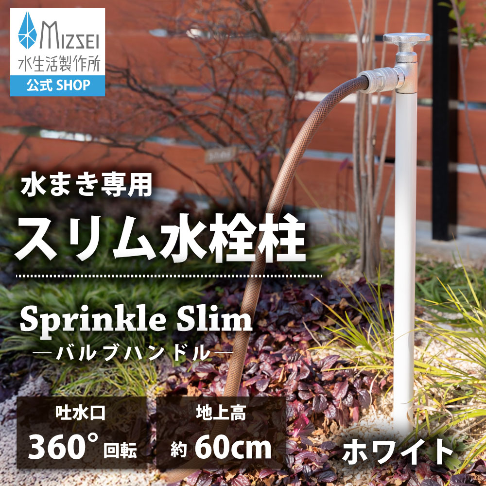 スプリンクルスリム バルブハンドル 900mm ホワイト（ホバー画像）