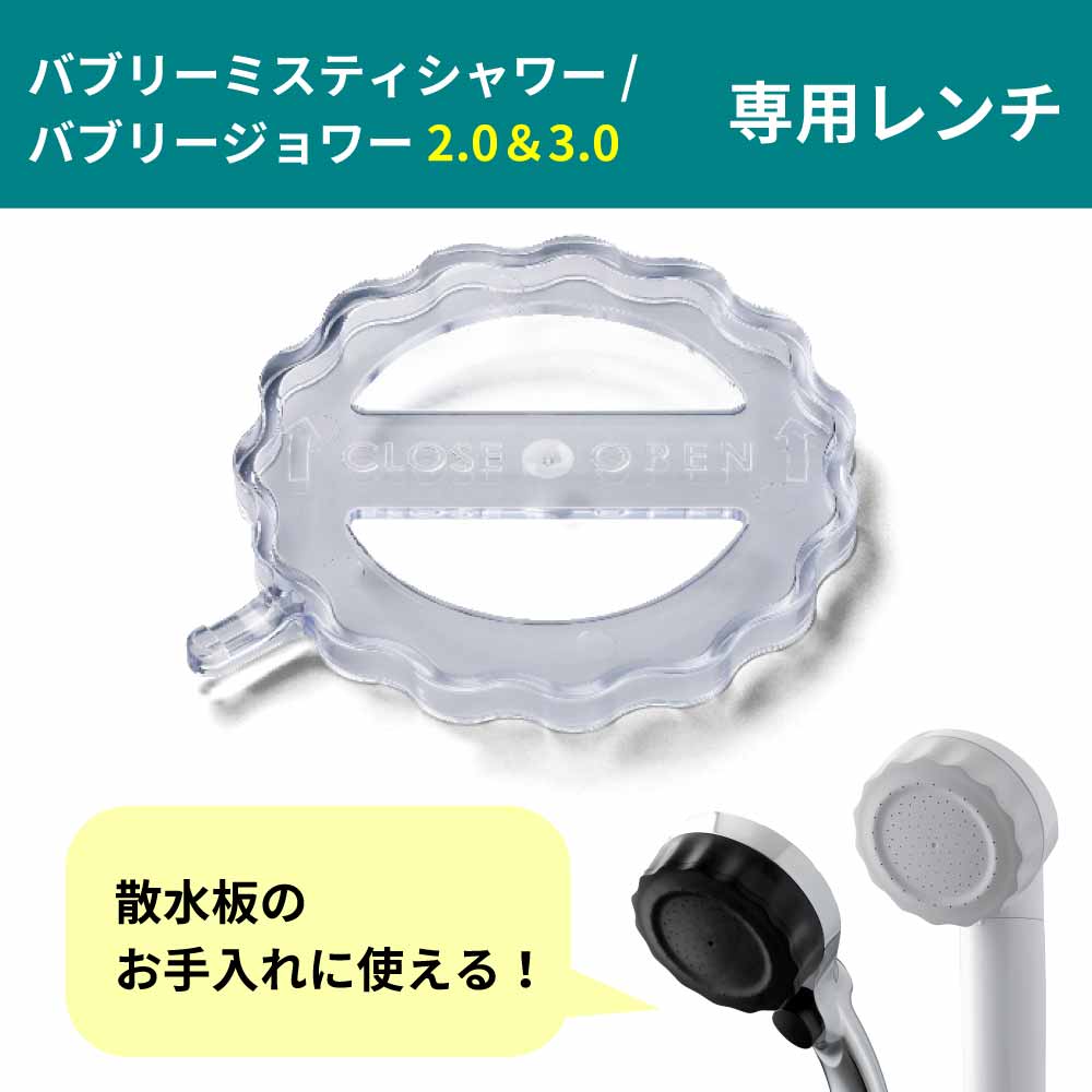 バブリーミスティシャワー2.0ホワイトSH23W + 専用レンチ付き バブリーミスティシャワー2.0ホワイトSH23W + 専用レンチ付き