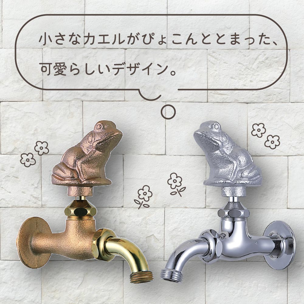 カエルハンドル 鋳肌 屋外 ガーデン 蛇口 レトロ 万能ホーム胴長水栓