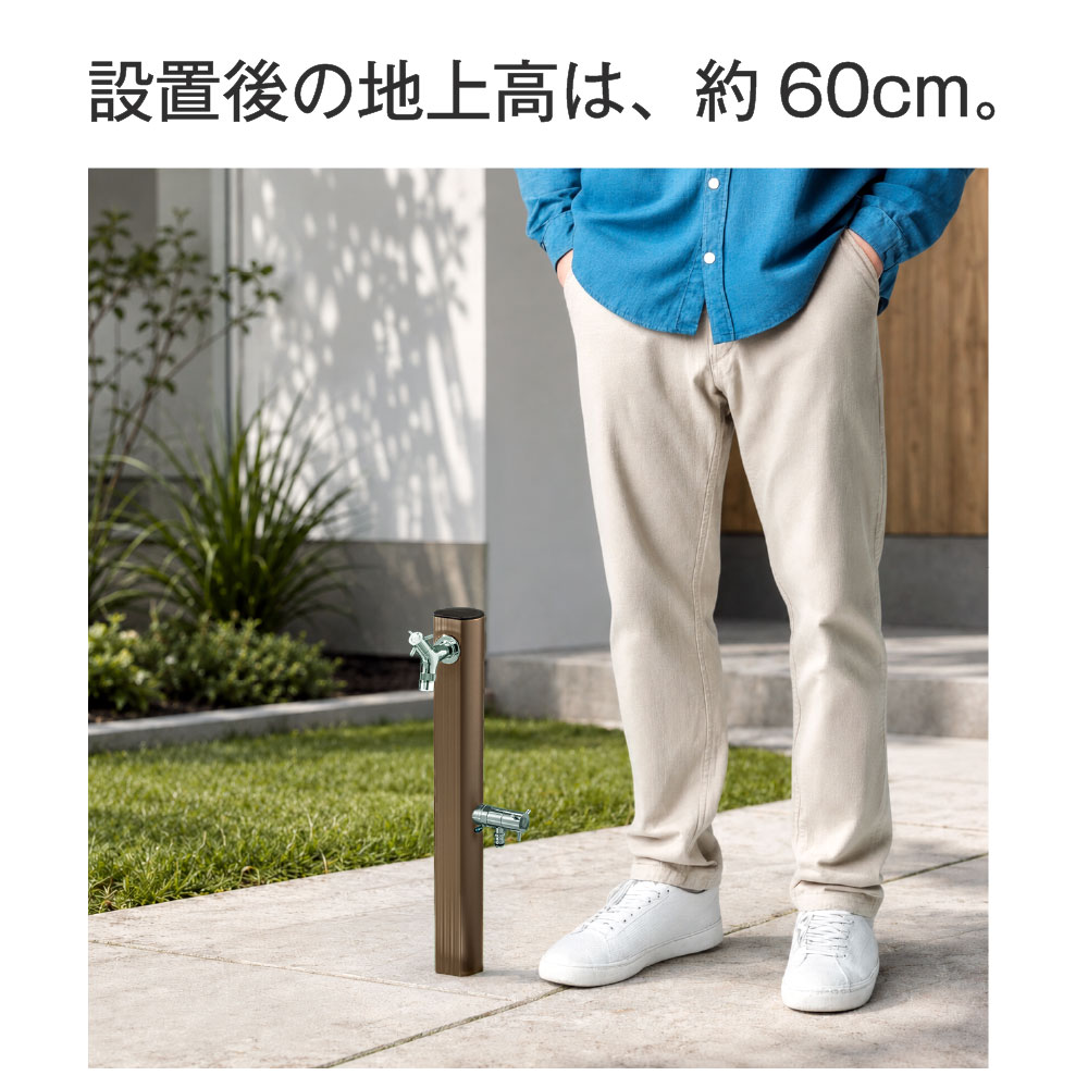二口アルミ水栓柱（900mm・ライトブロンズ） スタンダード水栓柱