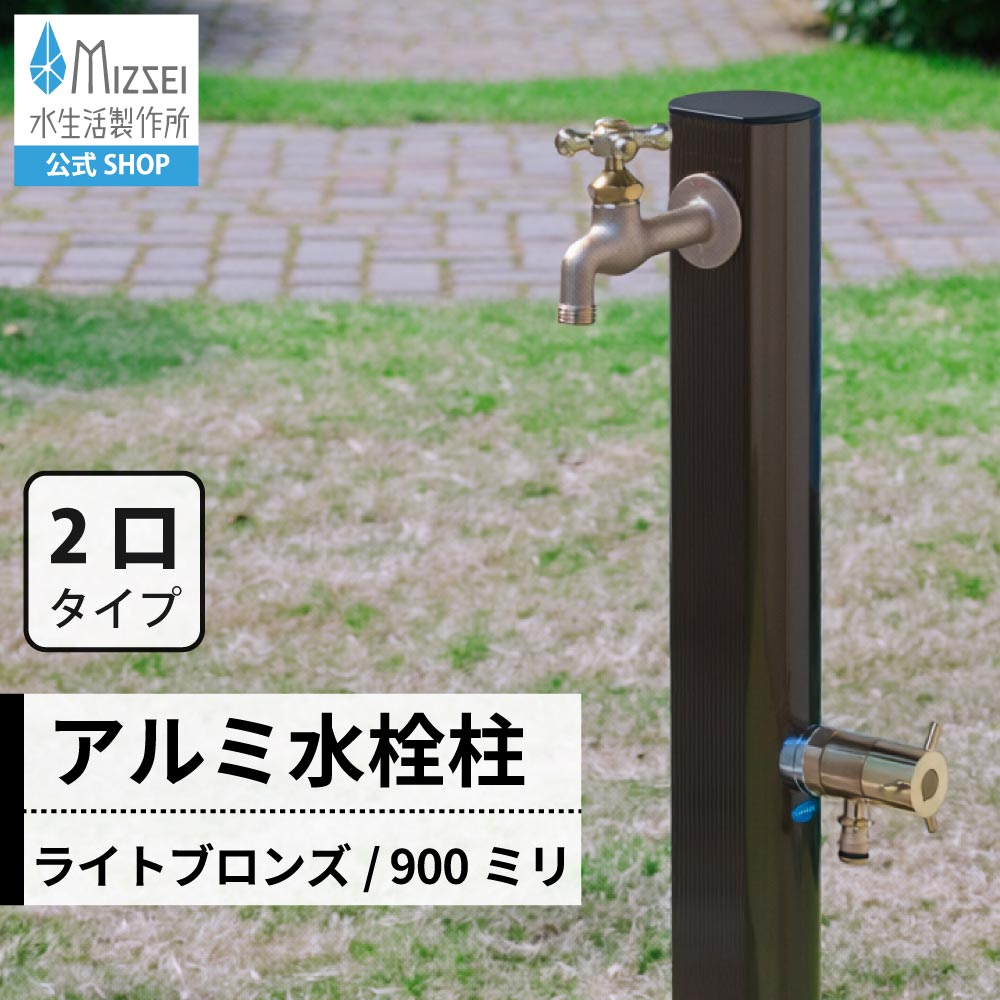二口 アルミ 水栓柱 900mm（ライトブロンズ）｜2口タイプのシンプルな