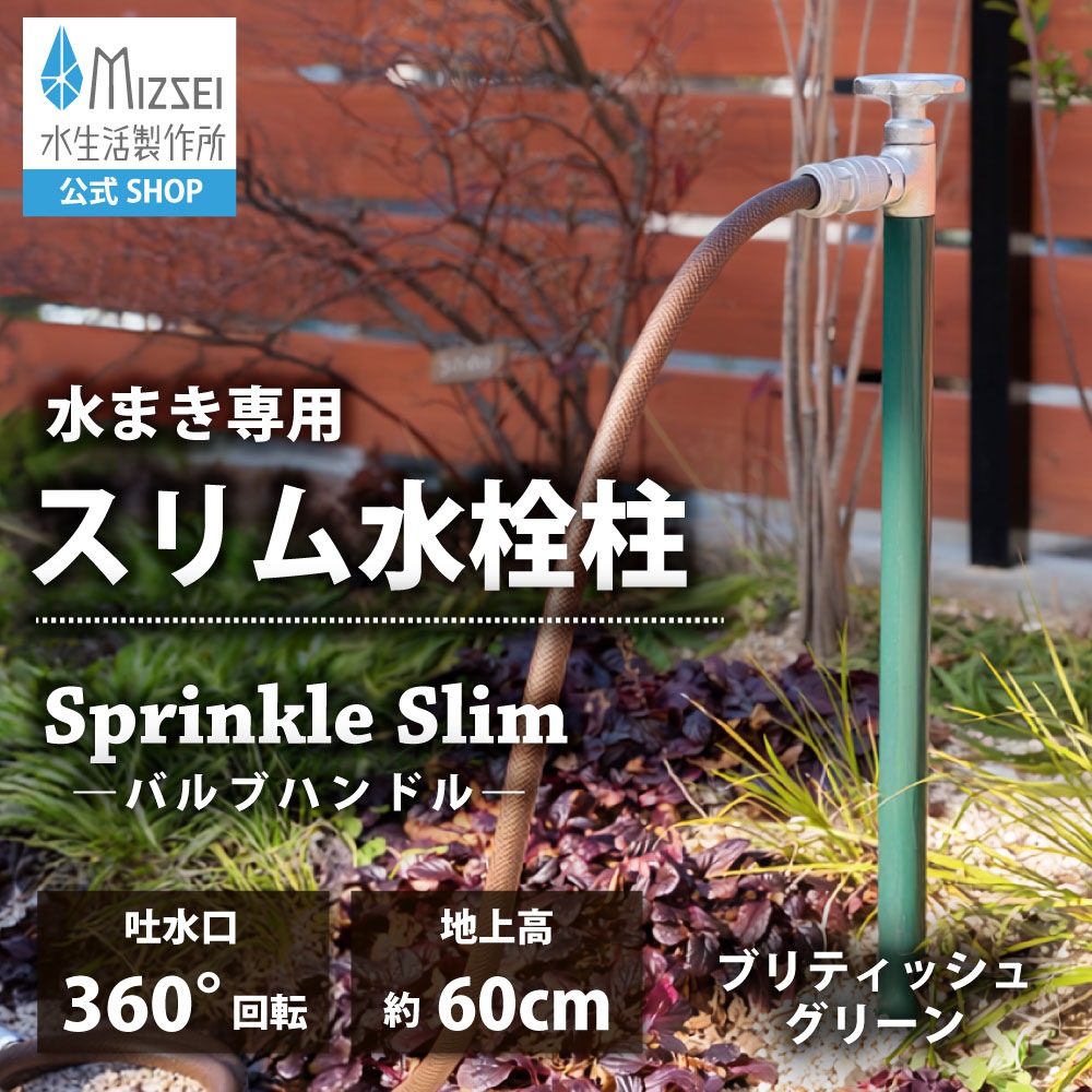 スプリンクルスリム バルブハンドル 900mm ブリティッシュグリーン（ホバー画像）