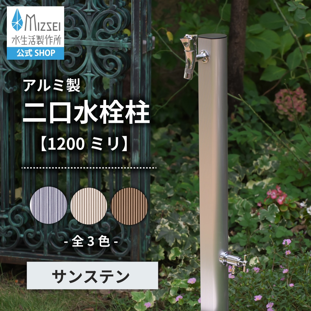 二口 アルミ 1200mm サンステン（ホバー画像）