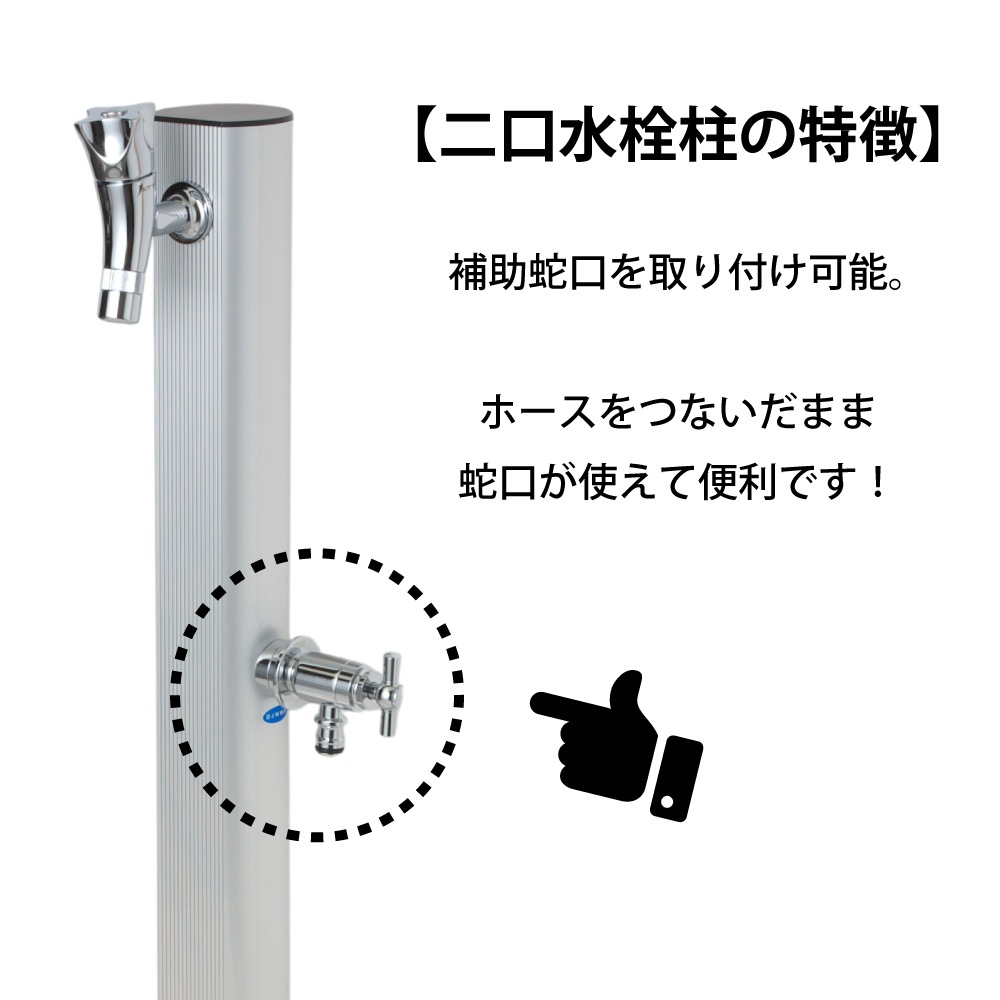 二口アルミ水栓柱（1200mm・サンステン） スタンダード水栓柱