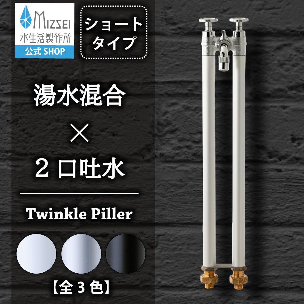 yurip 2点セット 2管式湯水混合水栓柱｜ガーデン立水栓 G21KS-S｜水生活製作所