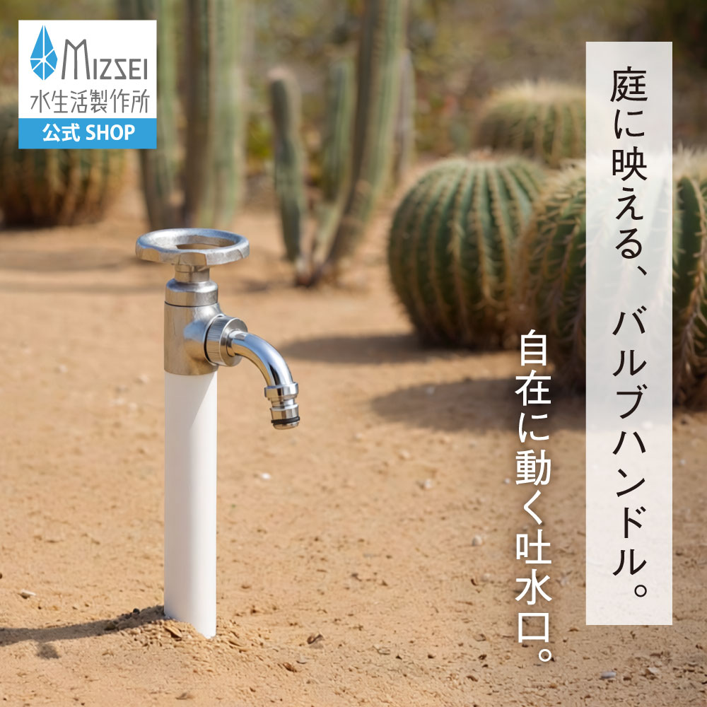 スプリンクルスリム3D バルブハンドル 500㎜ ホワイト ミニ水栓柱