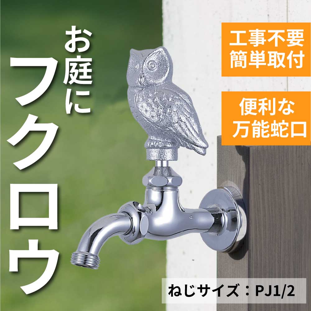 万能ホーム胴長横水栓（フクロウハンドル・メッキ）｜ガーデン水