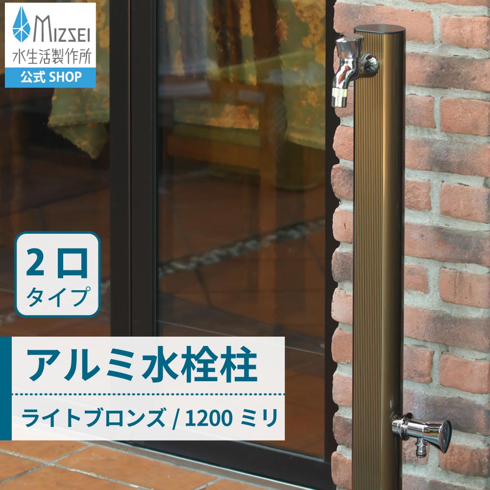 2口 水栓柱 アルミ 1200mm ライトブロンズ（ホバー画像）