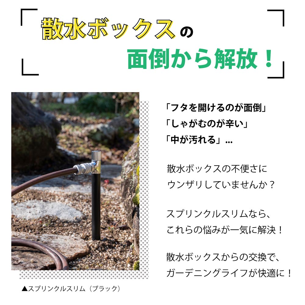 散水ボックスを立水栓にリフォームすると、ガーデニングや洗車が快適に
