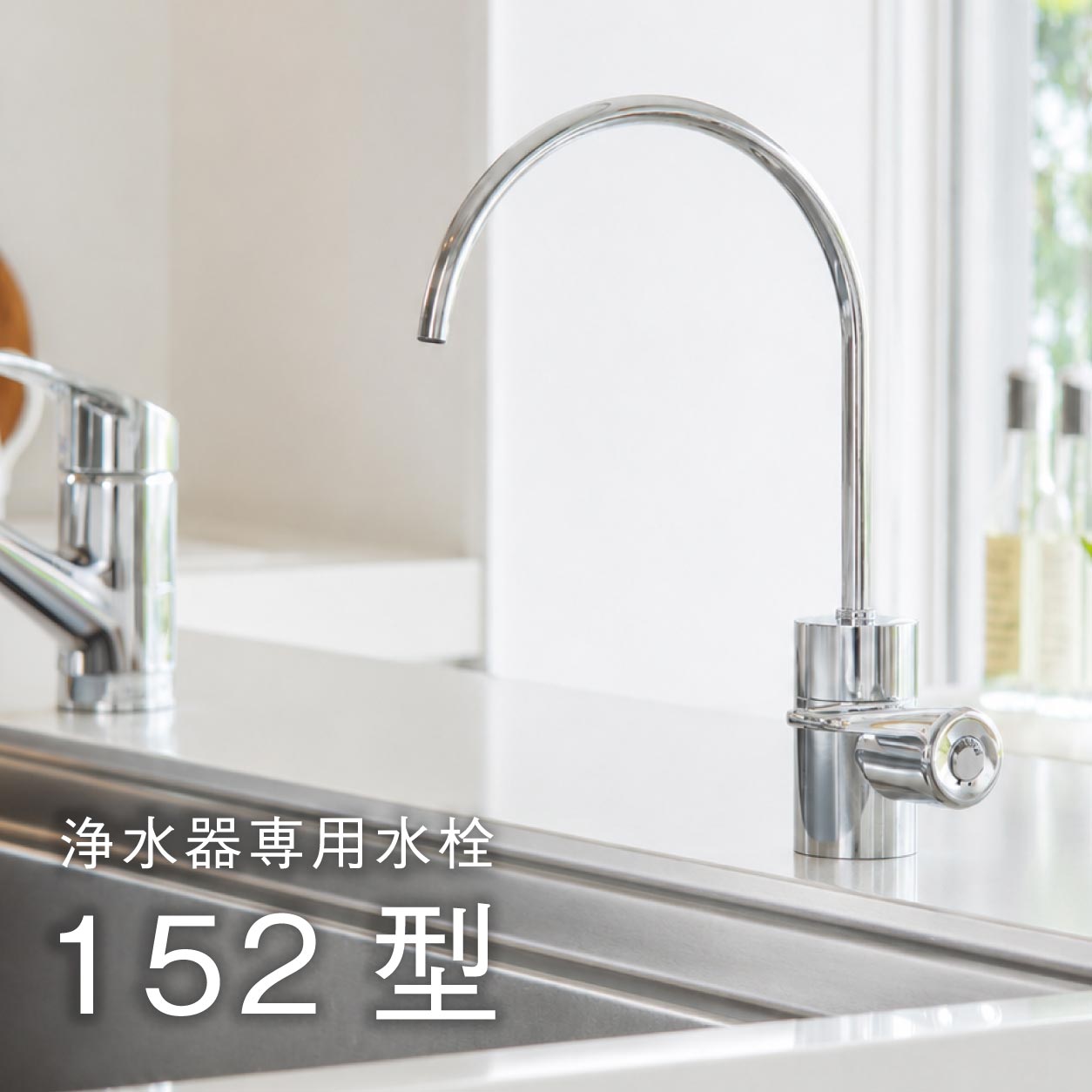 浄水器専用水栓152型｜アンダーシンク型浄水器と使うスタンダードな