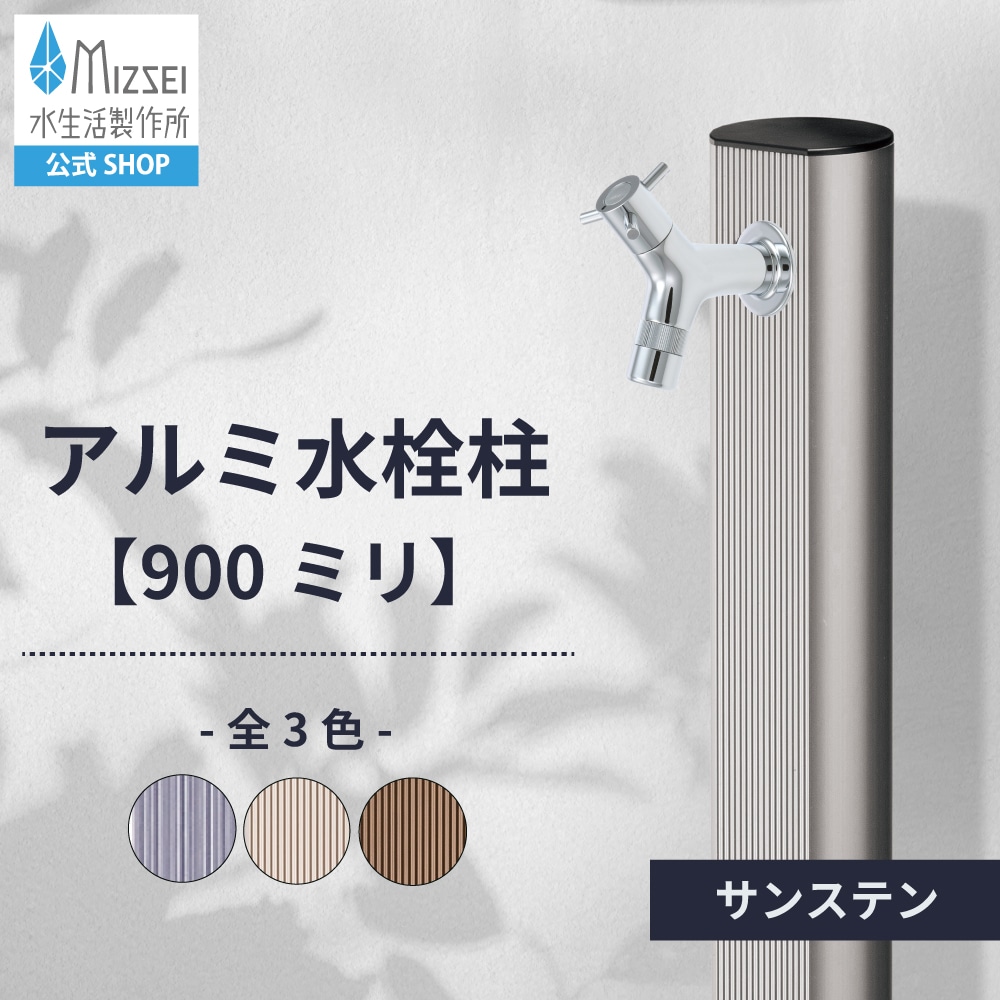 アルミ 900mm サンステン（ホバー画像）