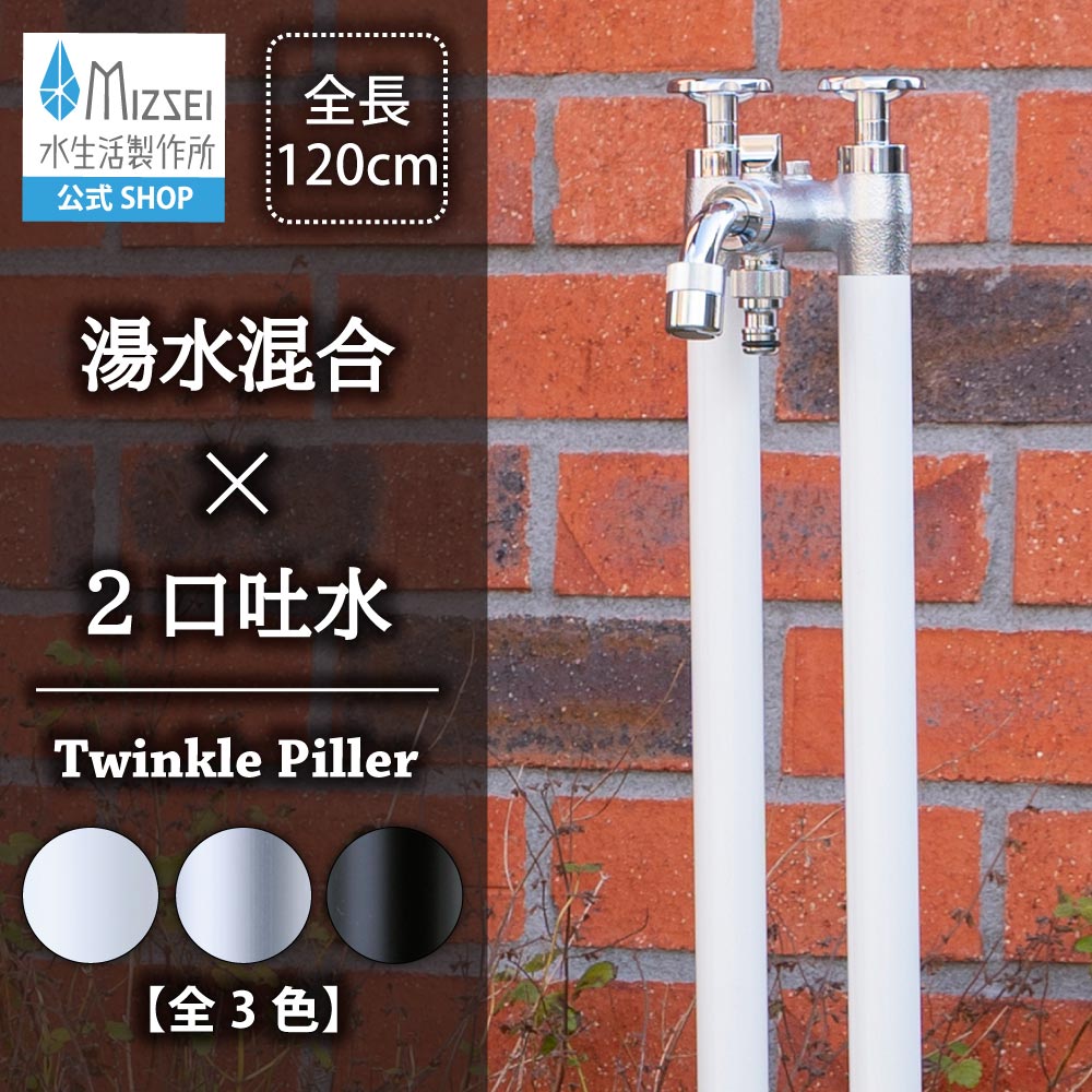 2管式 湯水混合水栓柱 ツインクルピラー（ホバー画像）