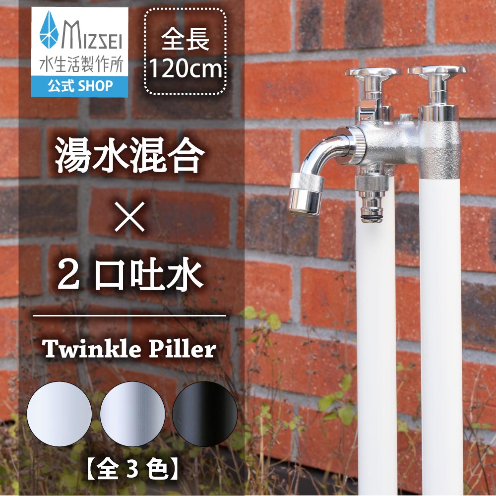 湯水混合用水栓柱（立水栓）ガーデン 商品一覧｜水生活製作所