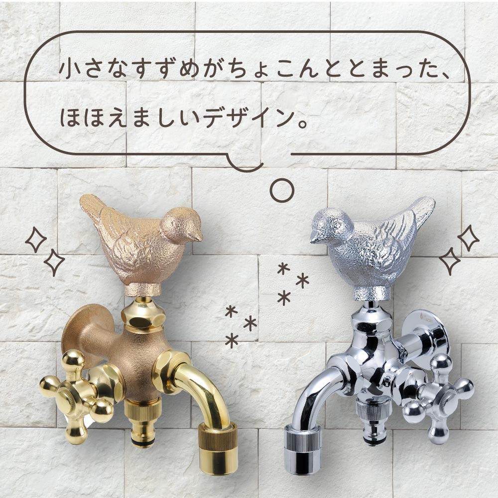 水生活製作所のおしゃれなガーデン水栓「二口万能胴長水栓(スズメハンドル)」散水・ガーデニングに最適