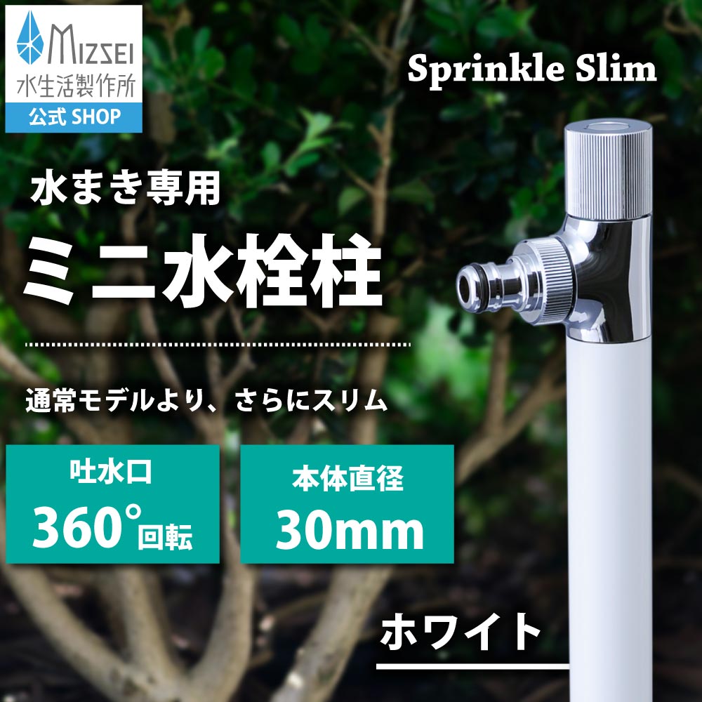 水生活製作所が製造販売する、散水専用のミニ水栓柱「スプリンクルスリム」