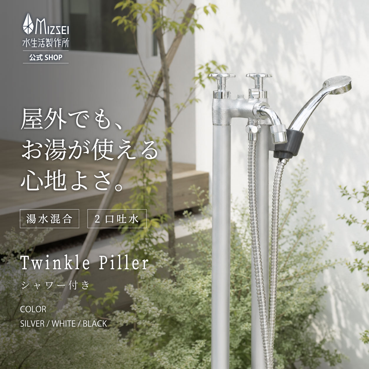 2管式湯水混合水栓柱ツインクルピラー（シャワー付き）（ホバー画像）