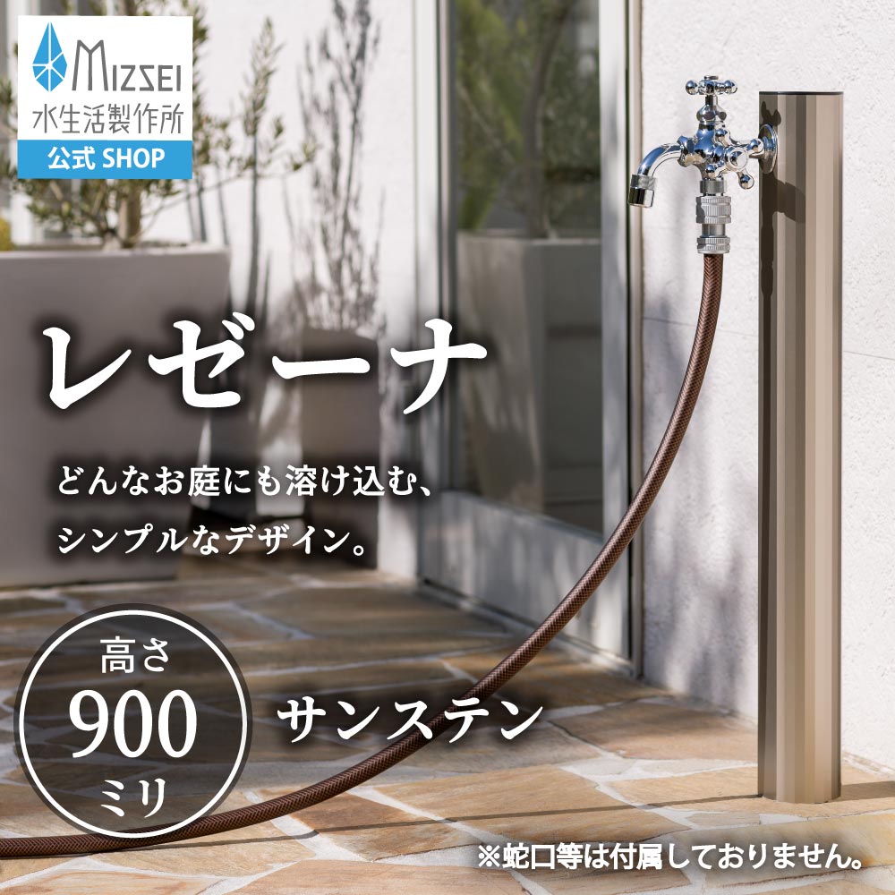 水生活製作所のシンプルなアルミ製水栓柱「レゼーナ（サンステン）」高さ900ミリタイプ。