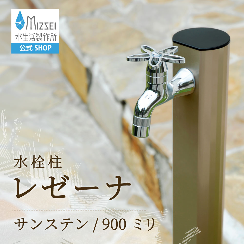 レゼーナ 900mm サンステン（ホバー画像）