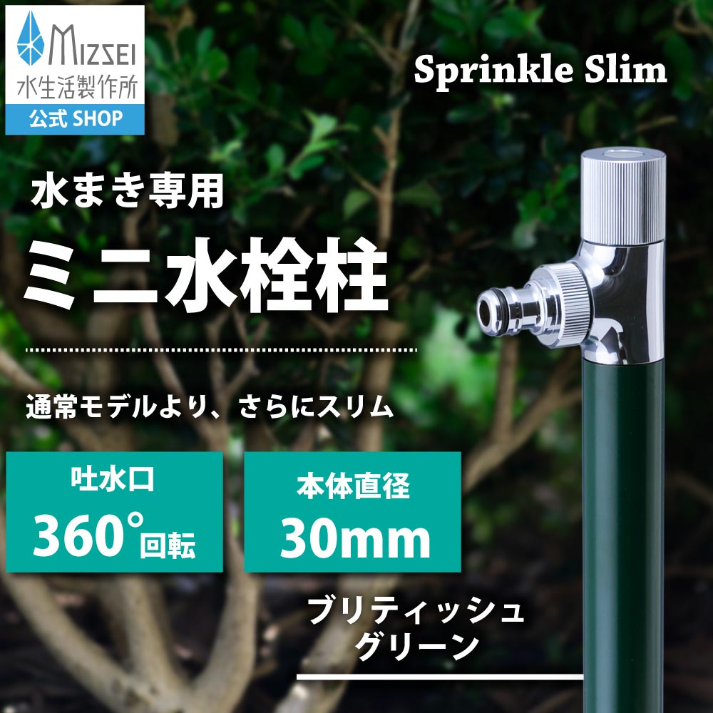 水生活製作所が製造販売する、散水専用のミニ水栓柱「スプリンクルスリム」